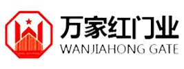 佛山市萬(wàn)家紅門(mén)業(yè)有限公司